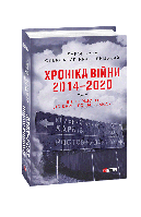 Книга Хроника войны. 2014 2020. Т.2. От первого до второго "Минска" Бура Д., Красовицкий О.