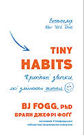 Tiny Habits. Крихітні звички, які змінюють життя  Браян Джефрі Фоґґ  BookChef