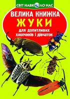 Жуки (вел м'яка) Велика книжка для допитл хлопчик і дівчат