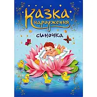 Казка народження синочка