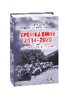 Книга Хроника войны. 2014 2020. Т.3. Пять лет гибридной войны Бура Д., Красовицкий О.