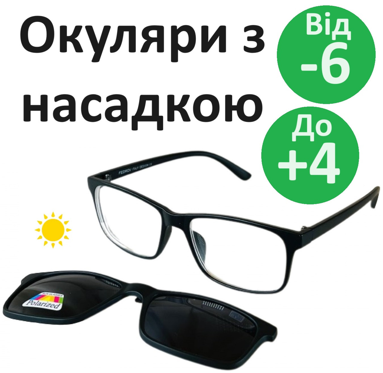 Сонцезахисні окуляри з диоптріями з насадкою polarized окуляри для зору з насадкою поляризація