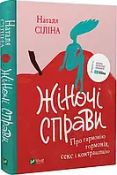 Жіночі справи. Про гармонію гормонів, секс і контрацепцію. Наталя Сiлiна