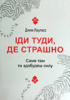 Книга Іди туди, де страшно. Саме там ти здобудеш силу - Лоулесс Джим (Українська мова)