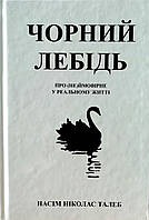 Книга Чорний лебідь. Про (не)ймовірне у реальному житті - Нассим Николас Талеб (Українська мова, Тверда