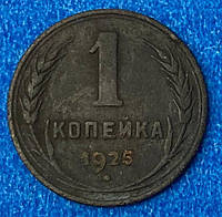 Монета СССР 1 копейка 1925 г