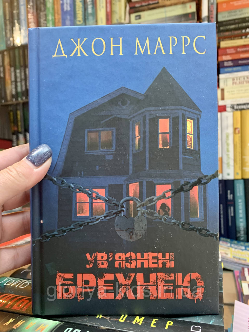 Книга Ув’язнені брехнею | Джон Маррс