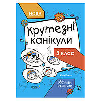 Літні канікули "Круті канікули 3 клас" КТК003, 56 сторінок at