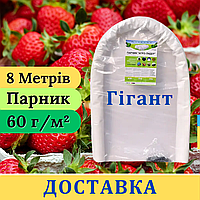 Парник 8 м | Щільність 60 г/м² | Парник "Гігант" Агро-лідер міні теплиця з агроволокна для полуниці на дачу