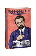 Книга Записки Кривоногого Мефистофеля. Федько-халамидник Винниченко В.