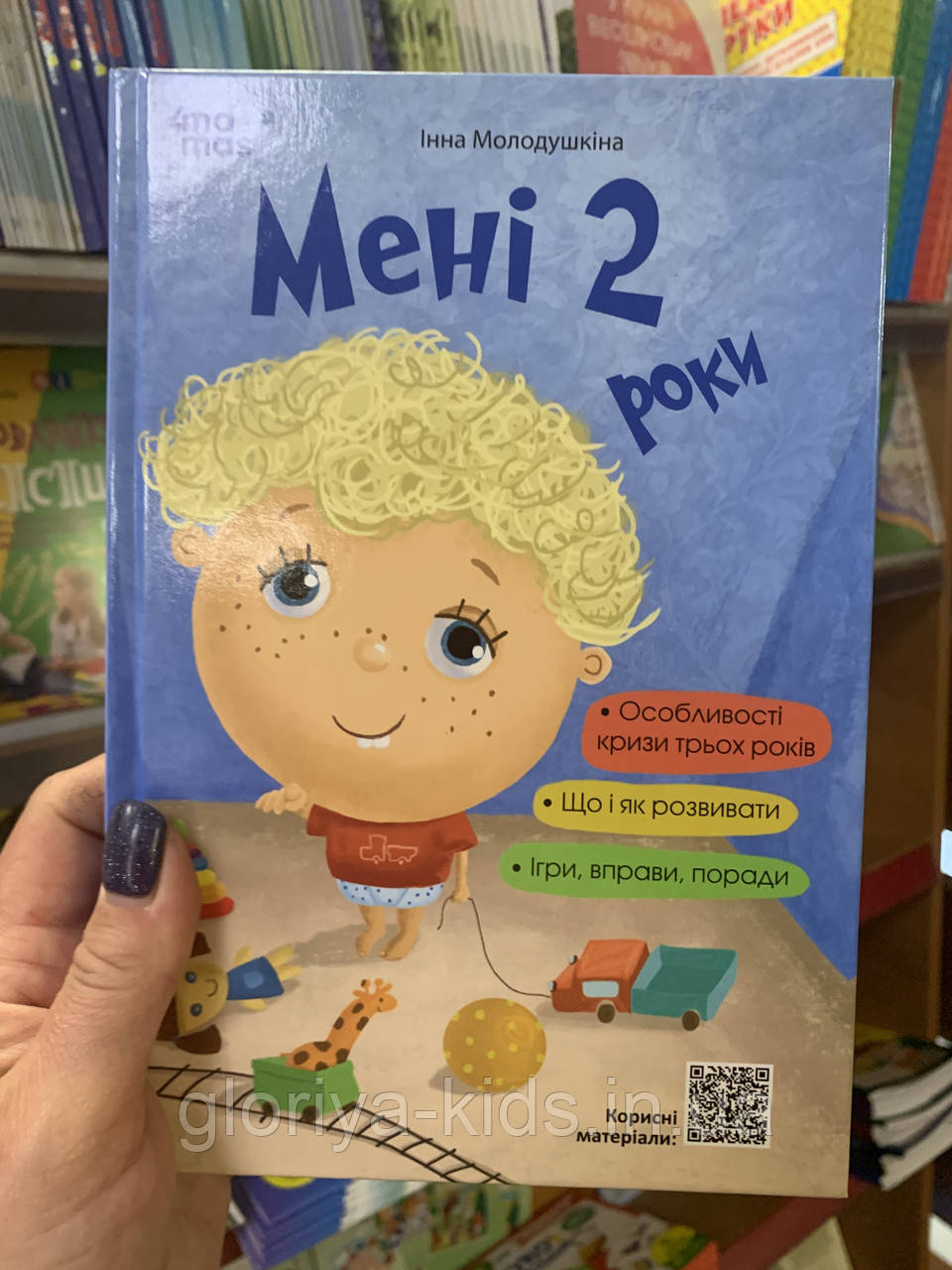 Книга Мені 2 роки. Для турботливих батьків