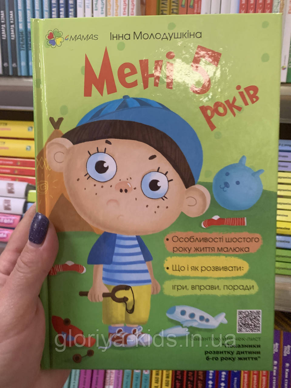 Книга Мені 5 років. Для турботливих батьків. (видання 2-ге) Молодушкіна І.В.