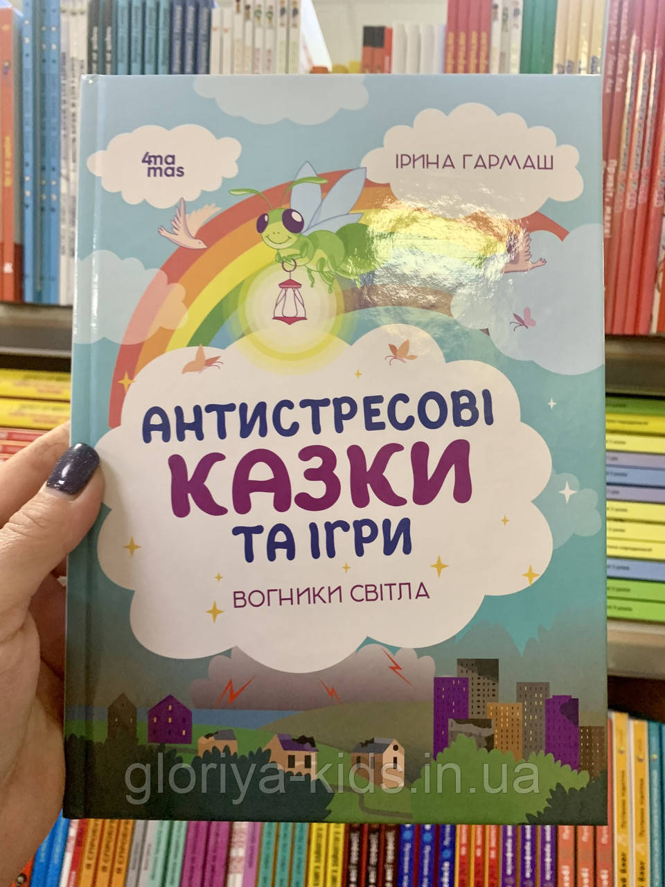 Антистресові казки та ігри. Вогники світла. Для турботливих батьків. Гармаш І.