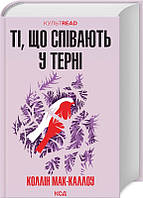 Ті, що співають у терні