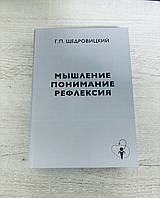 "Мышление. Понимание. Рефлексия" Георгий Щедровицкий