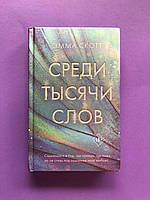 Емма Скотт Серед тисячі слів/ОРИГИНАЛ (тверда)