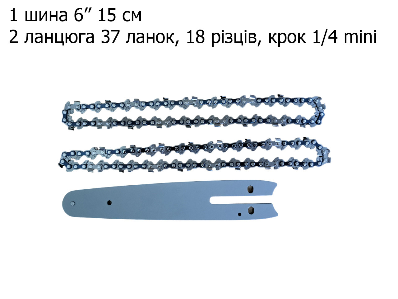 Шина та 2 ланцюги для акумуляторної пили 6" (15 см)