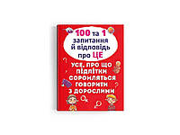 Книга 100 та 1 запитання й відповідь про це .Все про що підлітки соромляться говорити з дор. ТМ Кристал бук