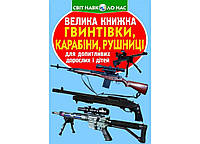 Книга Велика Гвинтівки, карабіни, рушниці ТМ Кристал бук