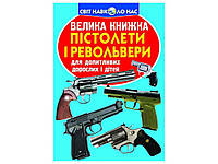 Книга Велика Пістолети і револьвери ТМ Кристал бук