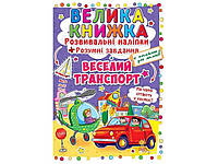 Книга Велика Розвивальні Розумнi завдання. Веселий транспорт ТМ Кристал бук