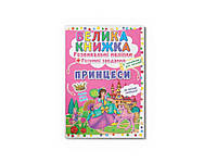 Книга Велика Розвивальні Розумнi завдання. Принцеси ТМ Кристал бук