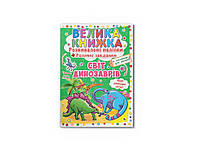 Книга Велика Розвивальні Розумнi завдання. Світ динозаврів ТМ Кристал бук