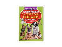 Книга Велика Службові собаки ТМ Кристал бук