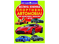 Книга Велика Спортивні автомобілі ТМ Кристал бук