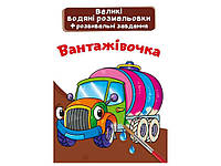 Водяні розфарбовки Великі Вантажівочка ТМ Кристал бук