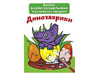 Водяні розфарбовки Великі Динозаврики ТМ Кристал бук