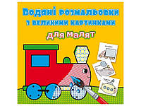 Водяні розфарбовки з великими картинками для малят. Паротяг ТМ Кристал бук