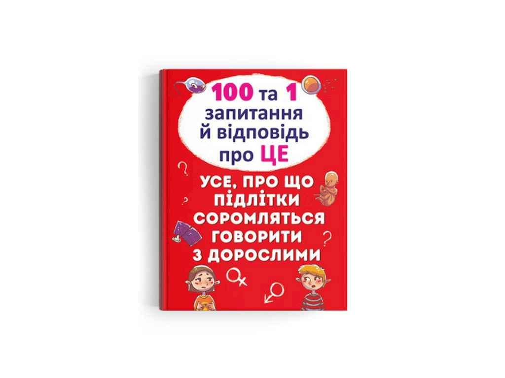 Книга 100 та 1 запитання й відповідь про це .Все про що підлітки соромляться говорити з дор. ТМ Кристал бук BP
