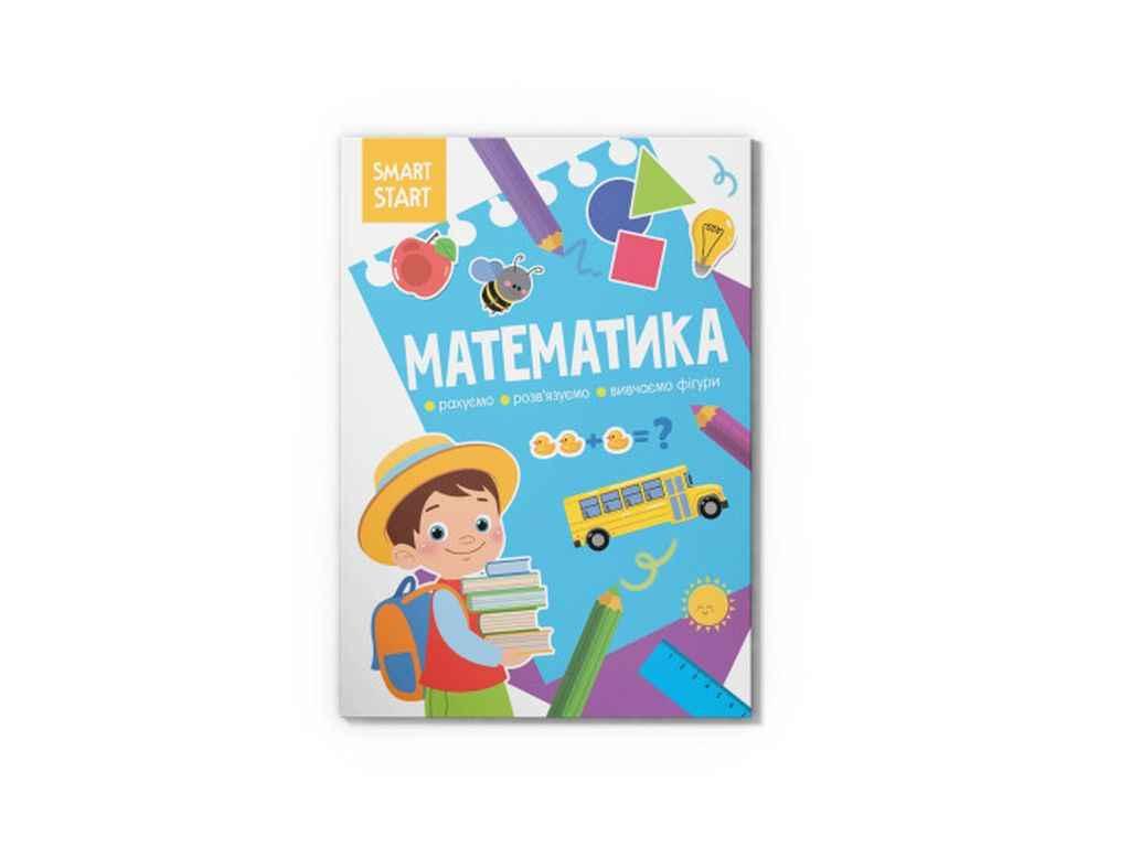 Книга Smart Start. Математика. Рахуємо, розвязуємо, вивчаємо фігури ТМ Кристал бук BP