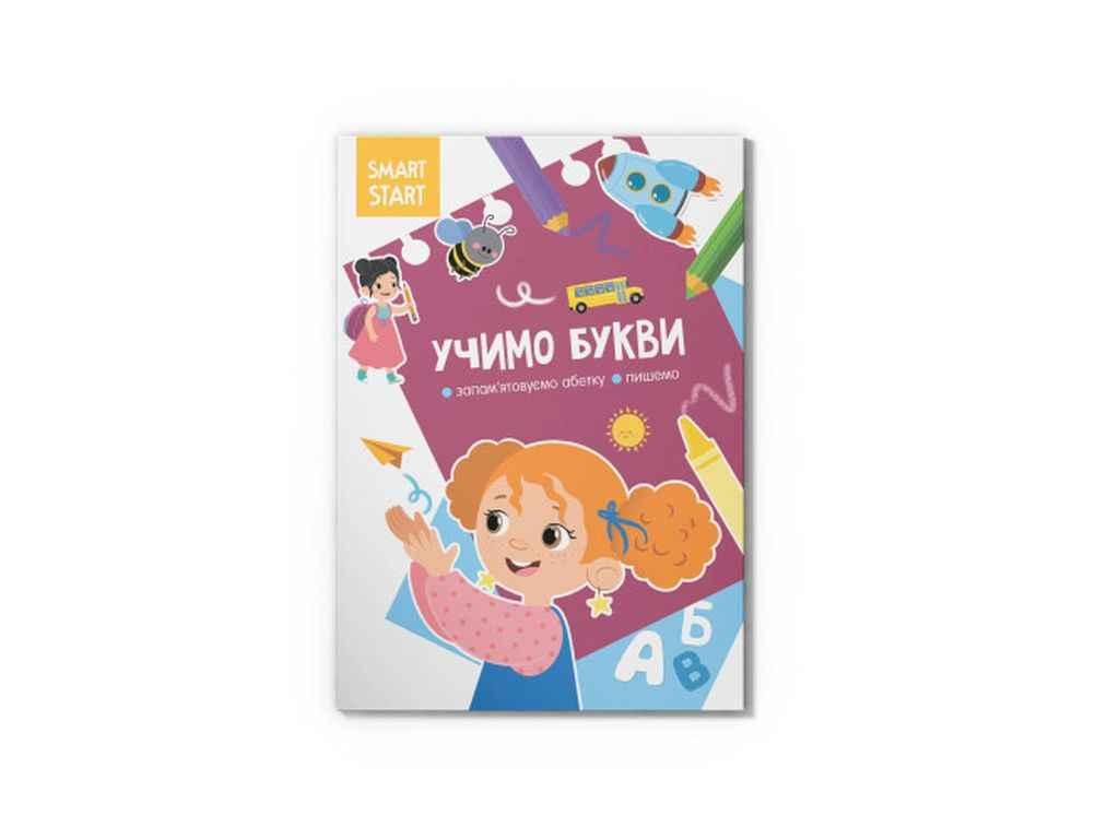Книга Smart Start. Учимо букви. Запамятовуємо абетку, пишемо ТМ Кристал бук BP
