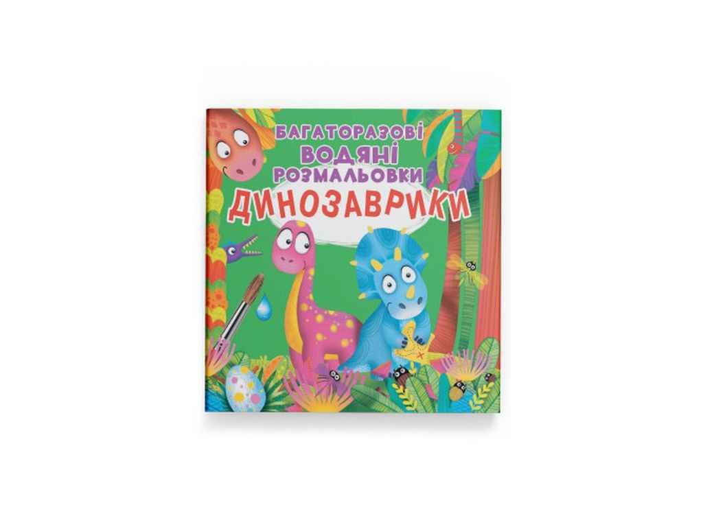 Водяні розфарбовки дитячі Багаторазовi Динозаврики ТМ Кристал бук BP
