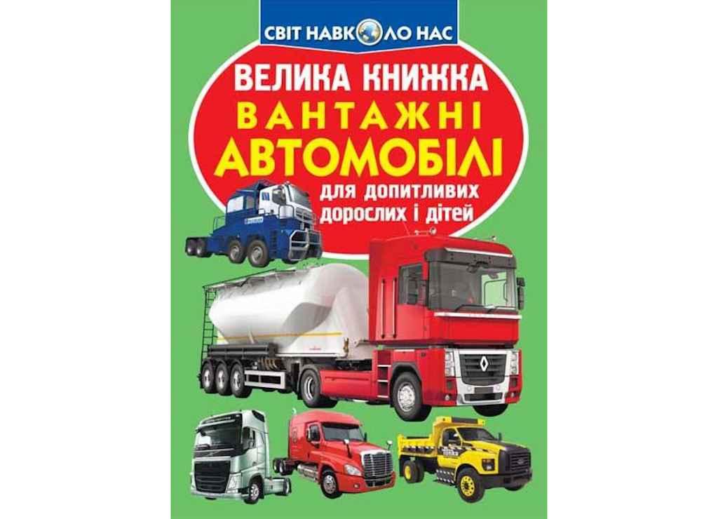 Книга Велика Вантажні автомобілі ТМ Кристал бук BP