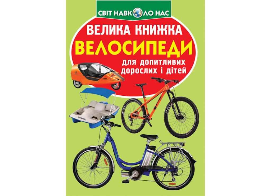 Книга Велика Велосипеди ТМ Кристал бук BP