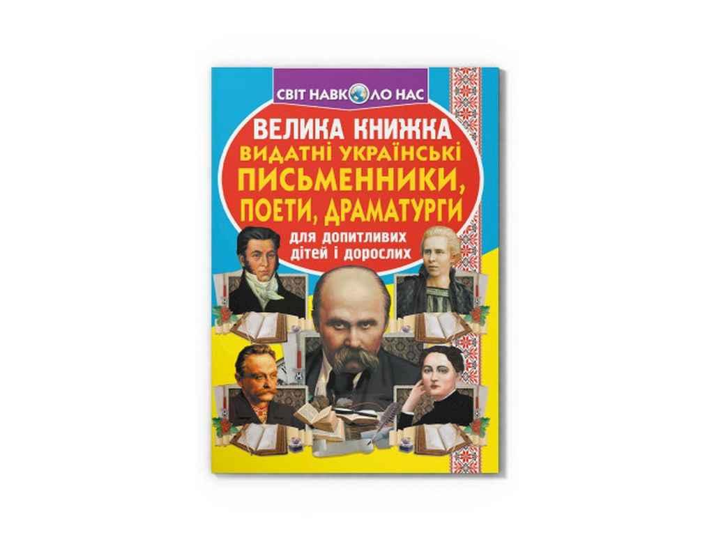 Книга Велика Видатні Українські письменники, поети, драматурги ТМ Кристал бук BP