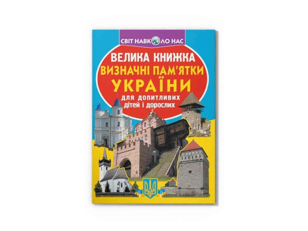 Книга Велика Визначні памятки України 06-3 ТМ Кристал бук BP
