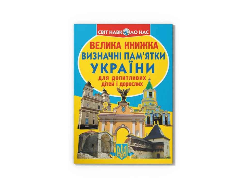 Книга Велика Визначні памятки України 07-0 ТМ Кристал бук BP