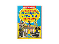 Книга Большая Достопримечательности Украины 07-0 ТМ Кристалл бук BP