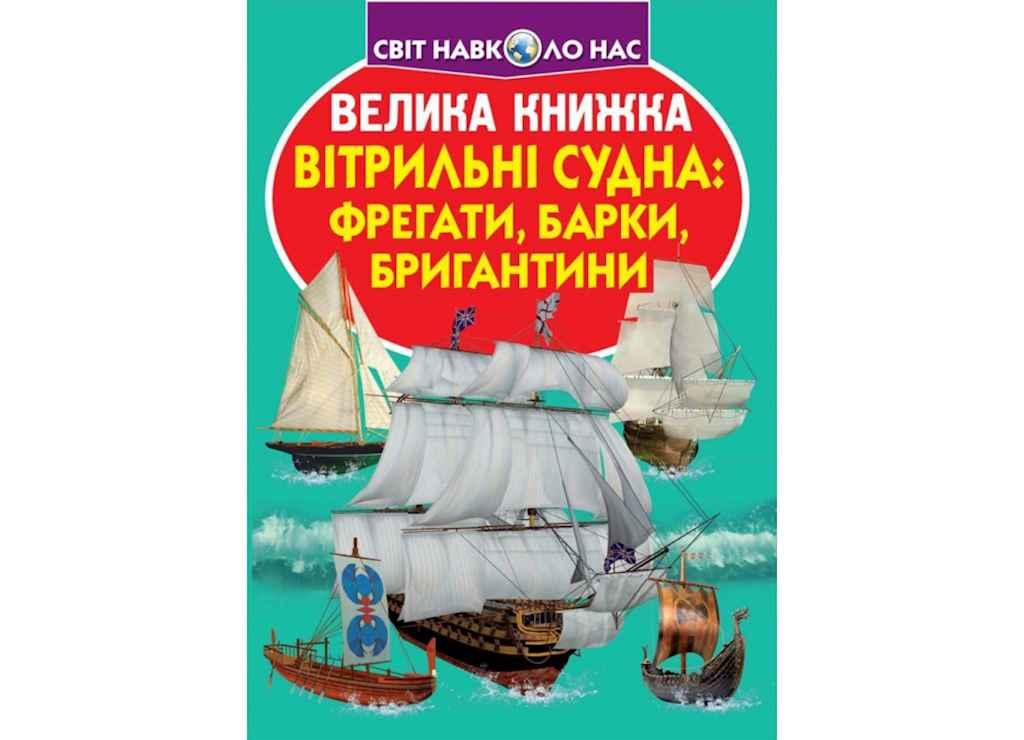 Книга Велика Вітрильні судна: фрегати, барки, бригантини ТМ Кристал бук BP