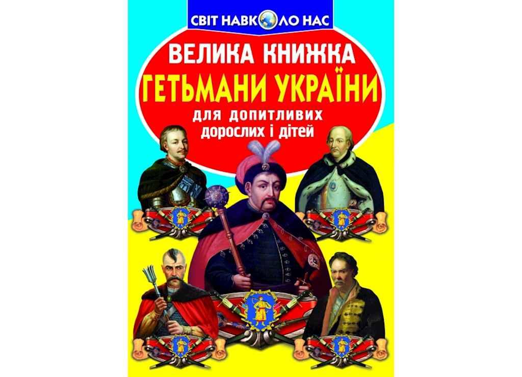 Книга Велика Гетьмани України ТМ Кристал бук BP
