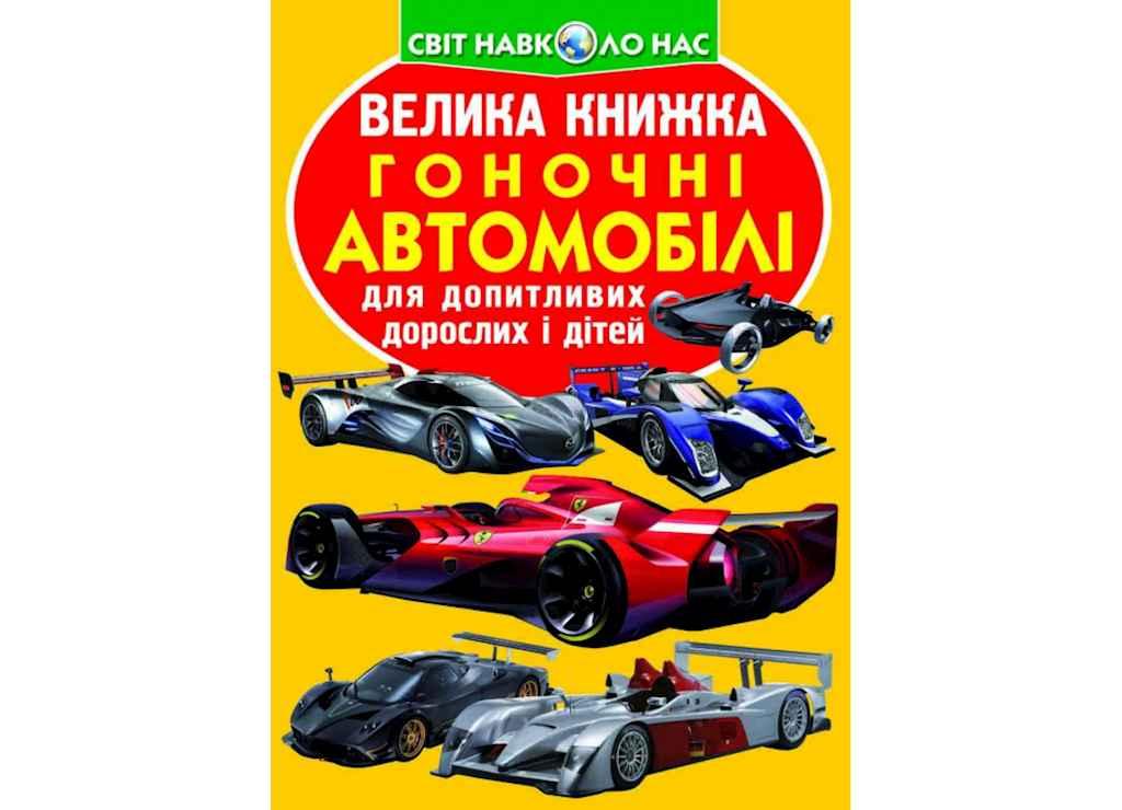 Книга Велика Гоночні автомобілі ТМ Кристал бук BP