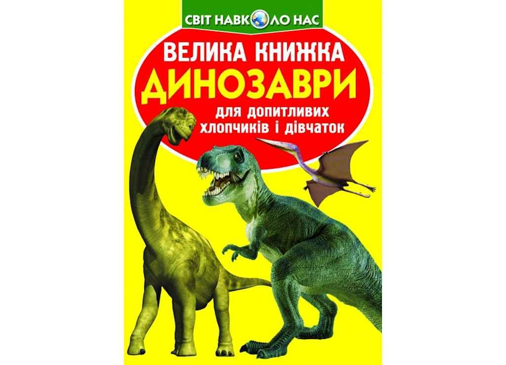 Книга Велика Динозаври 271-1 ТМ Кристал бук BP