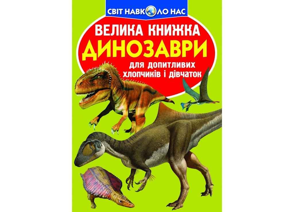 Книга Велика Динозаври 806-5 ТМ Кристал бук BP