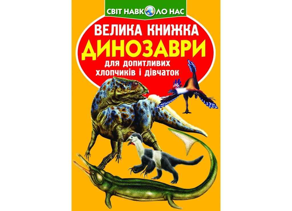 Книга Велика Динозаври 922-2 ТМ Кристал бук BP