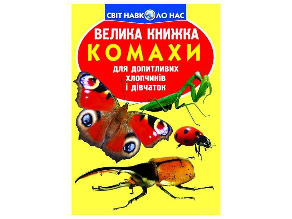 Книга Велика Комахи. ТМ Кристал бук BP, фото 1