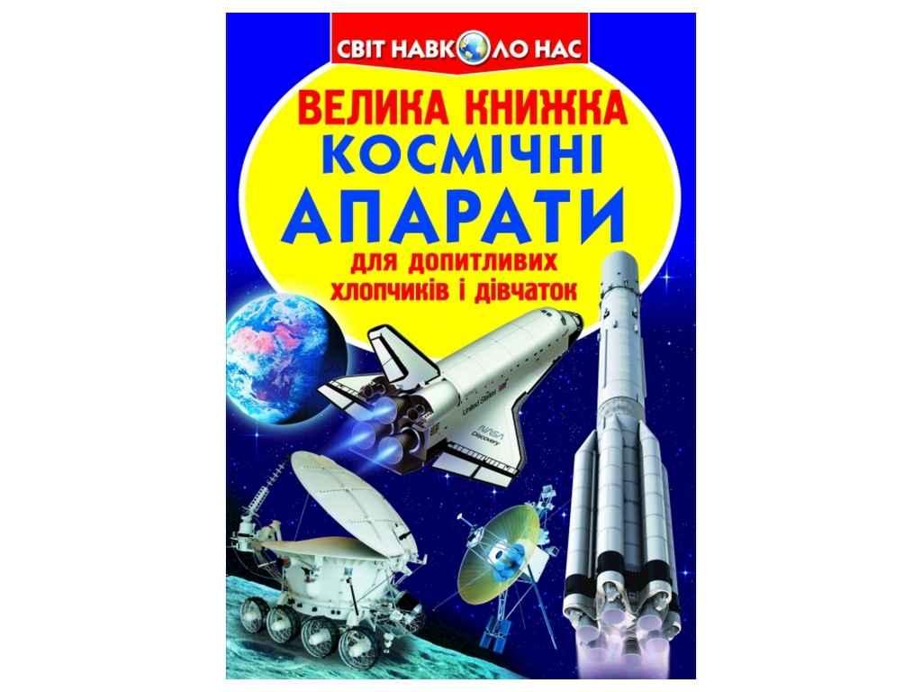 Книга Велика Космічні апарати ТМ Кристал бук BP